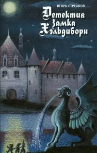 Обложка книги «Детектив Замка Хэльдиборн (Сказки про домовых)»