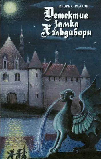 Обложка книги «Детектив Замка Хэльдиборн (Сказки про домовых)»