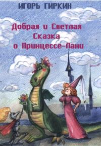 Обложка книги «Добрая и Светлая Сказка о Принцессе-Лани»