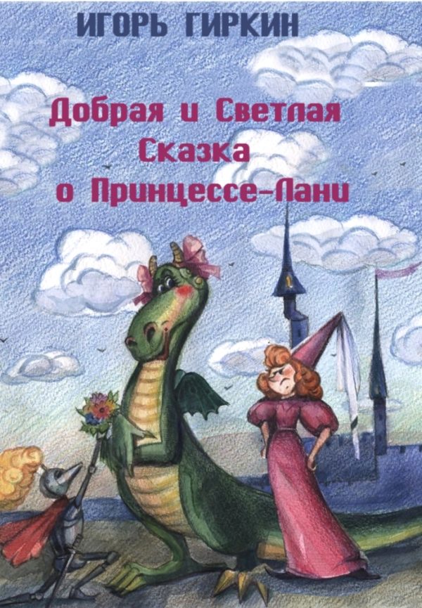 Обложка книги «Добрая и Светлая Сказка о Принцессе-Лани»