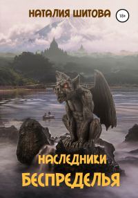 Обложка книги «Наследники Беспределья»