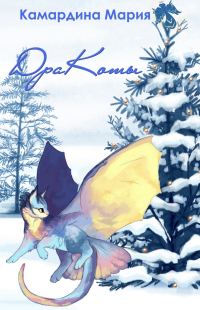 Обложка книги «Дракоты»