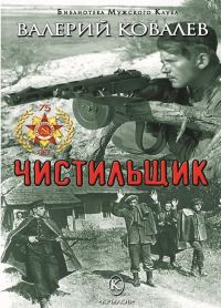 Обложка книги «Чистильщик. Повесть»