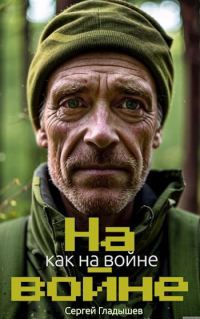 Обложка книги «На войне как на войне»