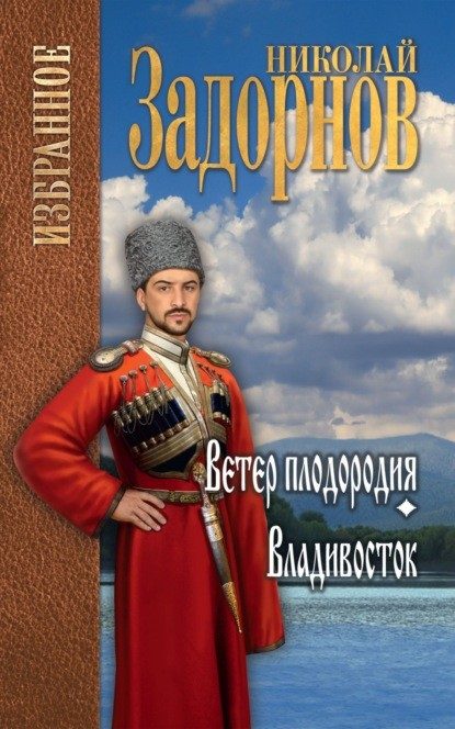 Обложка книги «Ветер плодородия. Владивосток»