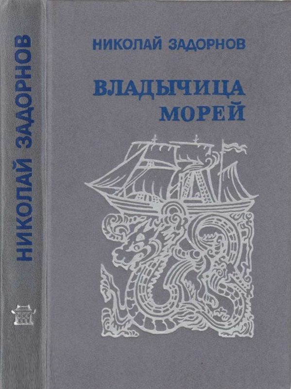 Обложка книги «Владычица морей»