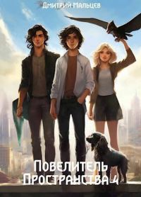 Обложка книги «Повелитель пространства. Том 4»