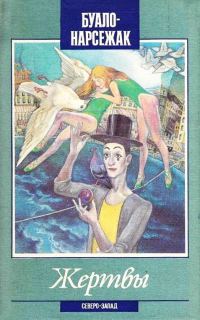 Обложка книги «Жертвы»