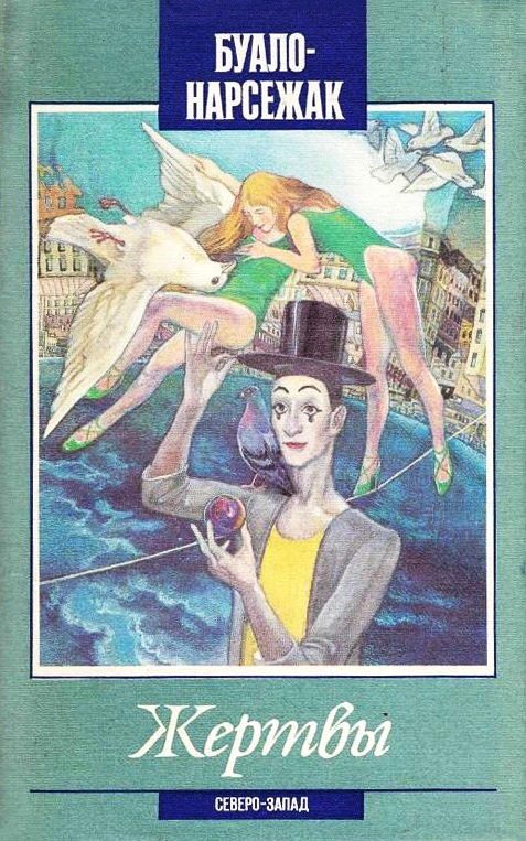 Обложка книги «Жертвы»