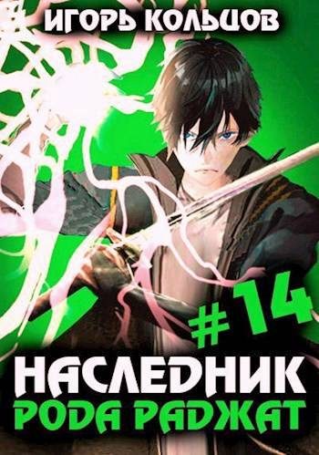 Обложка книги «Наследник рода Раджат #14»