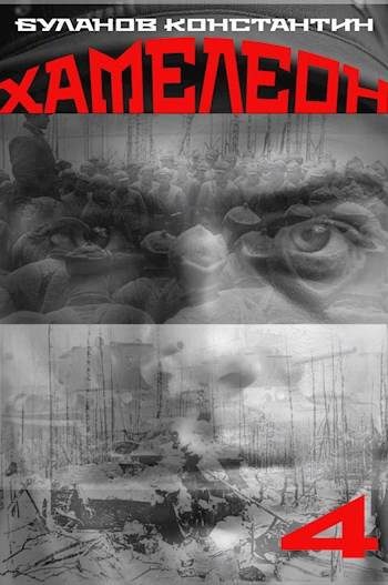 Обложка книги «Хамелеон 4»