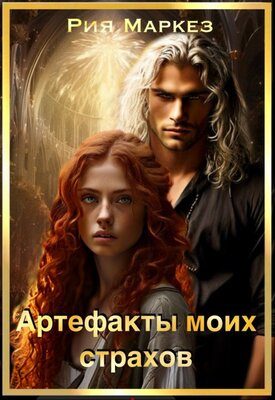 Обложка книги «Артефакты моих страхов»