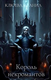 Обложка книги «Король некромантов»