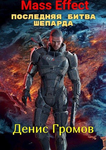 Обложка книги «Mass Effect: Последняя битва Шепарда»