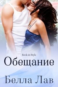 Обложка книги «Обещание»