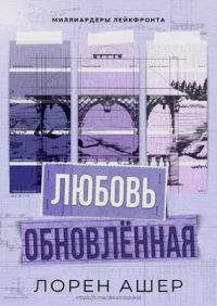 Обложка книги «Обновлённая любовь»