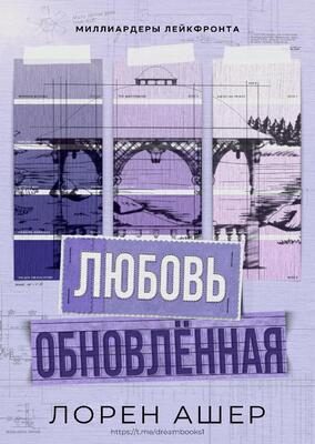 Обложка книги «Обновлённая любовь»