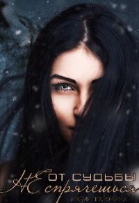 Обложка книги «От судьбы не спрячешься»