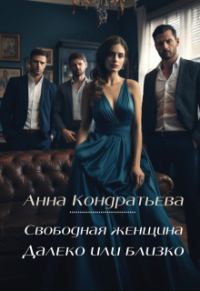 Обложка книги «Далеко или близко»