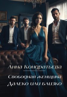 Обложка книги «Далеко или близко»
