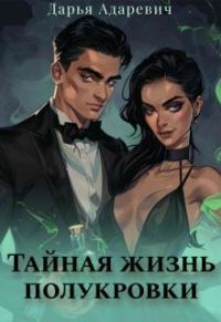 Обложка книги «Тайная жизнь полукровки (СИ)»