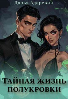 Обложка книги «Тайная жизнь полукровки (СИ)»