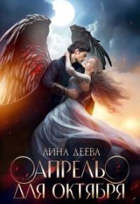 Обложка книги «Апрель для Октября»
