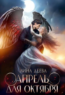 Обложка книги «Апрель для Октября»