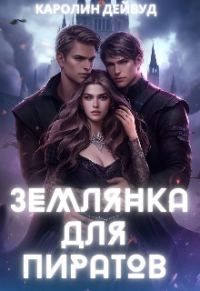 Обложка книги «Землянка для пиратов»