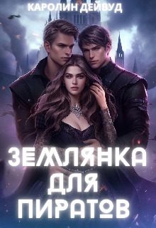 Обложка книги «Землянка для пиратов»