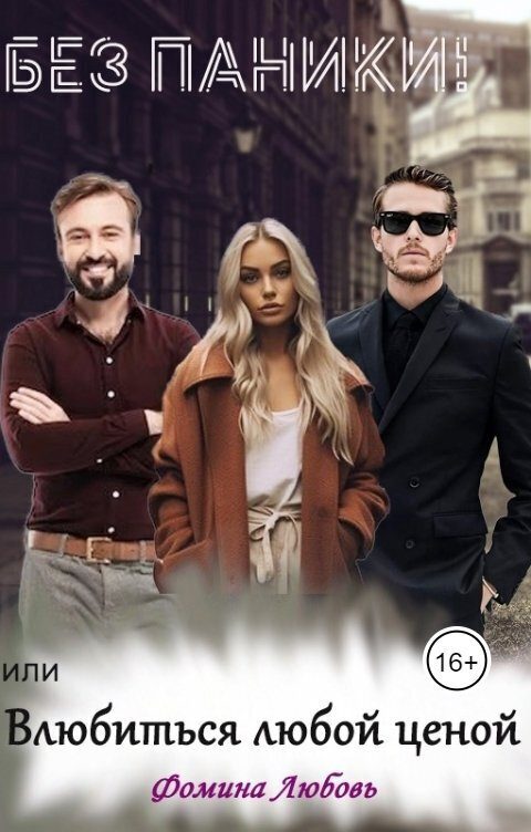 Обложка книги «Без паники! или Влюбиться любой ценой (СИ)»
