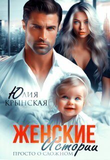 Обложка книги «Женские истории. Просто о сложном (СИ)»