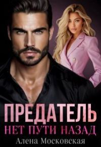 Обложка книги «Предатель. Нет пути назад (СИ)»