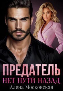 Обложка книги «Предатель. Нет пути назад (СИ)»