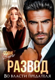 Обложка книги «Развод. Во власти предателя (СИ)»