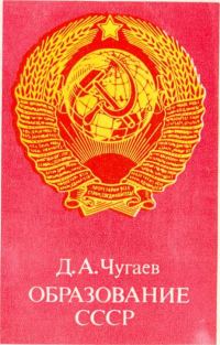 Обложка книги «Образование СССР»