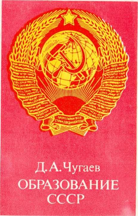 Обложка книги «Образование СССР»