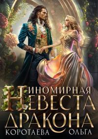 Обложка книги «Иномирная невеста дракона 1»