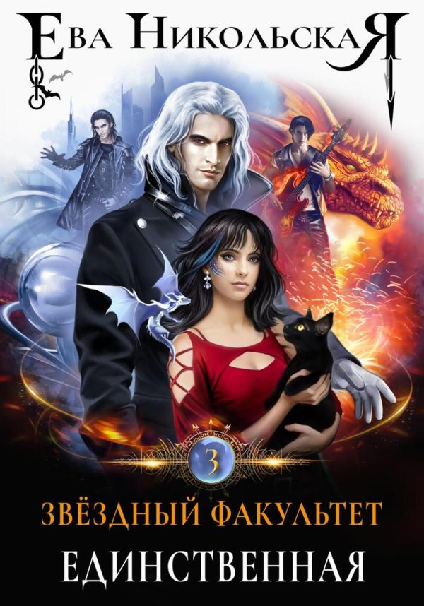 Обложка книги «Единственная (СИ)»