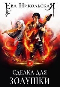 Обложка книги «Сделка для Золушки (СИ)»