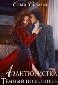 Обложка книги «Тёмный повелитель (СИ)»