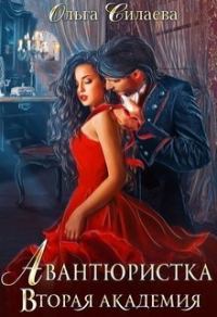 Обложка книги «Вторая Академия (СИ)»