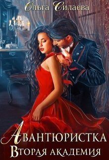Обложка книги «Вторая Академия (СИ)»