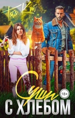 Обложка книги «Суши с хлебом (СИ)»
