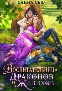 Обложка книги «Воспитательница драконов и женихов (СИ)»