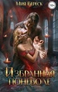 Обложка книги «Избранная поневоле (СИ)»
