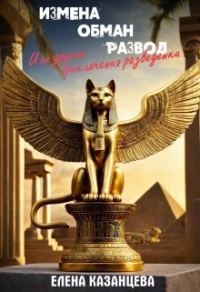 Обложка книги «Измена. Обман. Развод или другие приключения разведенки»