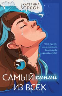 Обложка книги «Самый синий из всех»