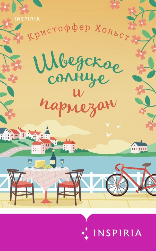 Обложка книги «Шведское солнце и пармезан»