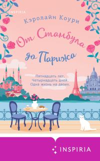 Обложка книги «От Стамбула до Парижа»
